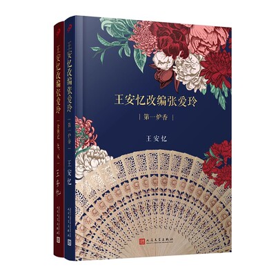 （自选系列）王安忆改编张爱玲：第一炉香   金锁记 色·戒   （茅盾文学奖得主王安忆倾心操刀改编）（王安忆 著  人民文学）