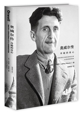 奥威尔传：冷峻的良 ([美] 杰弗里·迈耶斯 著，孙仲旭 译  新星)（品相显旧，介意者慎拍）