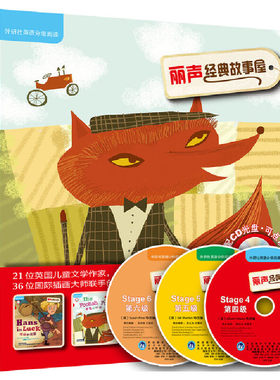 （自选系列） 外语社英语分级阅读：丽声经典故事屋 第3.4.5.6.7.8级 （（英）莫妮卡·休斯（Monica Hughes） 等改编  外研社）