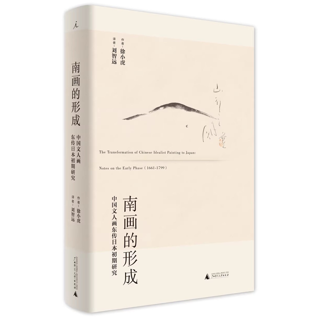（品相微瑕）南画的形成-中国文人画东传日本初期研究 （徐小虎, 著  广西师大）HD