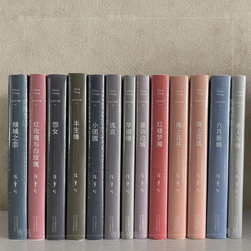 自选系列）张爱玲全集：倾城之恋红玫瑰与白玫瑰怨女半生缘小团圆.流言华丽缘重访边城红楼梦魇海上花开海上花落六月新娘老人与海