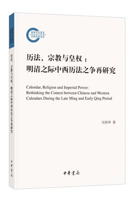 历法、宗教与皇权:明清之际中西历法之争再研究