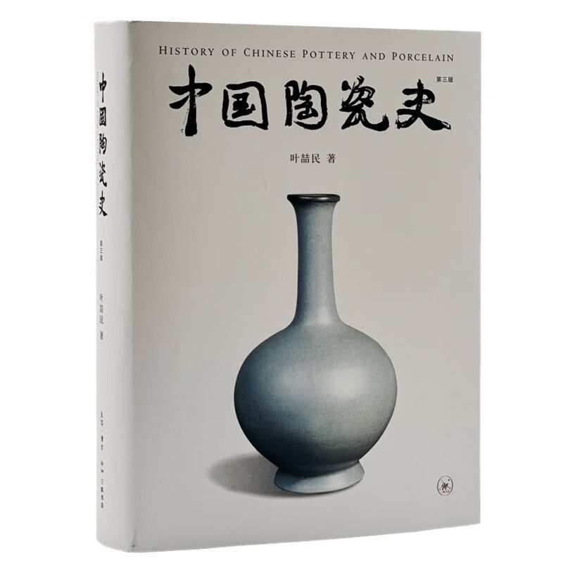 （北三联社直发）中国陶瓷史（第三版）（叶喆民 著 北三联）使用感如何?