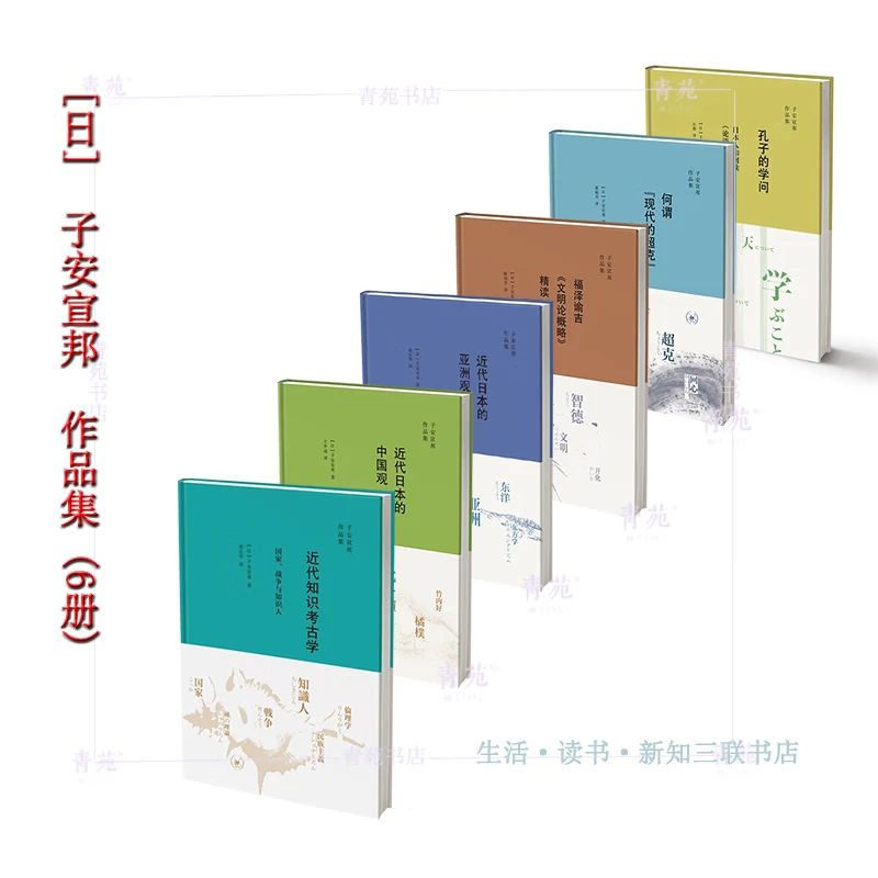 （自选系列）子安宣邦作品集： 江户思想史讲义.汉字论. 学问.何谓.福泽谕吉.近代日本的亚洲观.中国观.近代知识考古学等 北三联 - 实物图