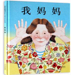 我妈妈 （儿童绘本，作者安东尼·布朗荣获国际安徒生奖 感受孩子眼中的妈妈 河北教育）
