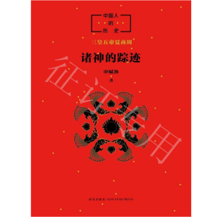 申赋渔著 中国人 踪迹 诸神 历史