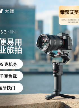 DJI/大疆RS 3 Mini如影手持云台稳定器 单反微单相机拍摄支架