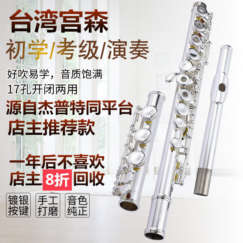 台湾宫森16孔闭孔17孔开闭两用c调E键纯银吹口长笛乐器送教程包邮