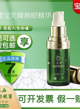 官方宝健颜眼精华15ml新款