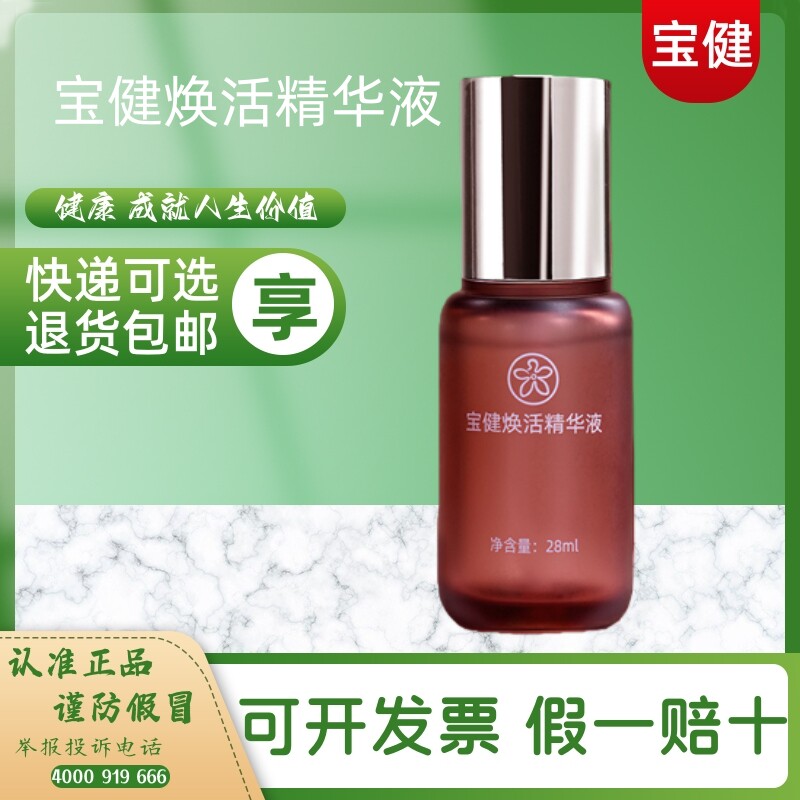 宝健焕活精华液亮肤保湿抗皱紧致液态精华