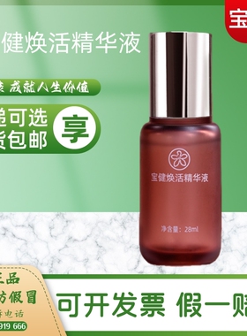 宝健焕活精华液亮肤保湿抗皱紧致收缩毛孔抗衰老美白嫩肤官方正品