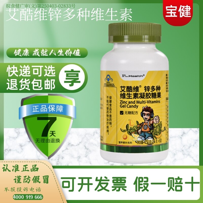 北京宝健牌艾酷维多种维生素锌软糖复合型口感好呵护成长包邮