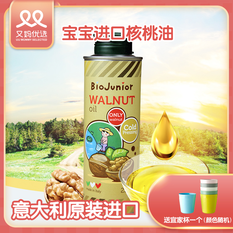 又妈优选碧欧奇宝宝进口核桃油婴儿童幼儿食用冷榨辅食油又又同款