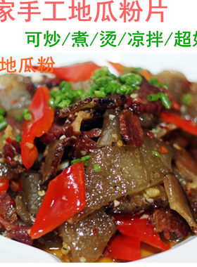 红薯粉皮农家纯手工凉拌火锅食材