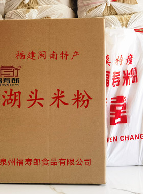 福建闽南特产安溪福寿郎湖头米粉