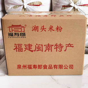 福建闽南特产正宗安溪湖头米粉福寿郎手工米粉米线5斤礼盒装粉干