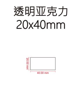战锤底座  亚克力底座 20x40mm