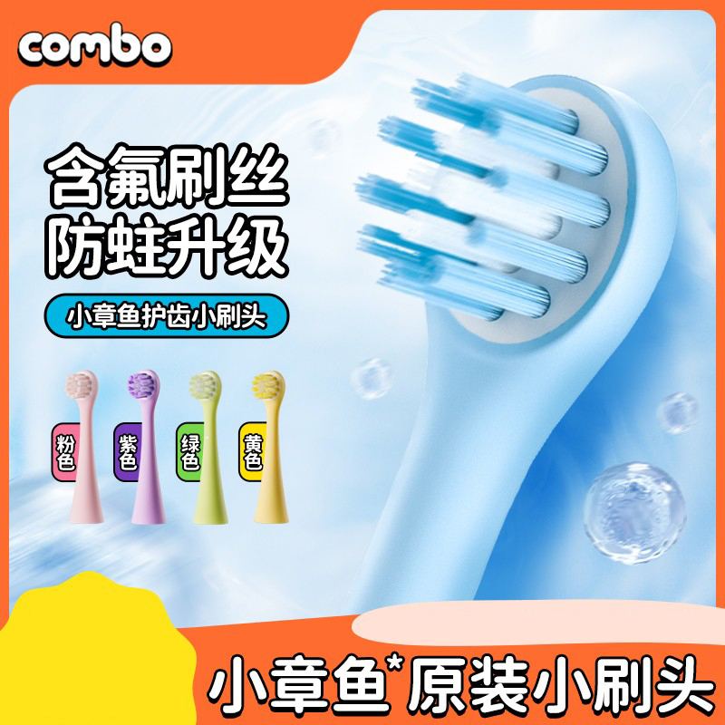 combo儿童电动牙刷正版小刷头