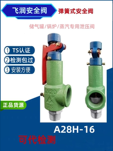 储气罐弹簧安全阀全启式安全阀A28H-16蒸汽锅炉可调安全泄压阀A28