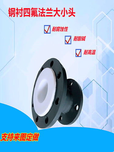 衬氟大小头内衬短接管件衬四氟管
