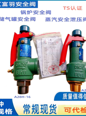 储气罐安全阀蒸汽锅炉安全阀富羽安全阀 A28W-16T 泄压阀A28H-16