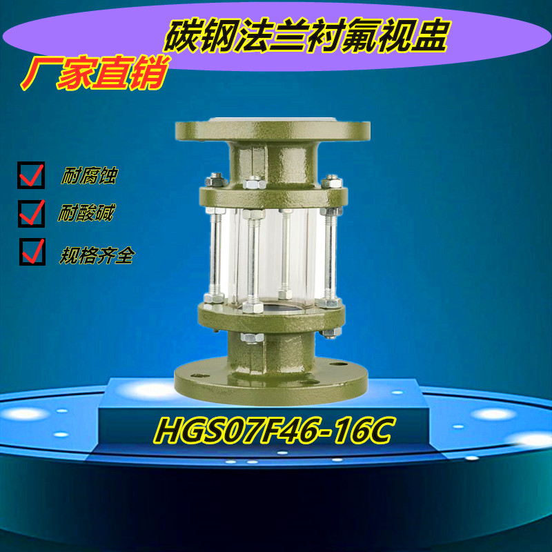 衬氟视盅视镜耐腐蚀HGS07F46-16C