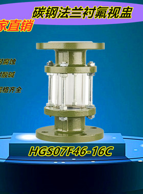 衬氟视盅化工管道铸钢法兰衬氟视镜衬四氟玻璃管视盅HGS07F46-16C