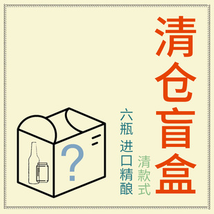 进口啤酒 清仓 特价 盲盒 珀亚拉 百桥 泽奇维克 奥文 精酿啤酒