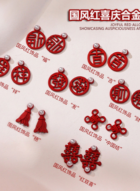 美甲新年饰品国风新娘结婚红色双喜囍福字发财合金指甲装饰材料包