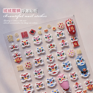 新年美甲贴纸2025国潮风醒狮暴富可爱舞狮浮雕3D蛇年春节指甲装饰