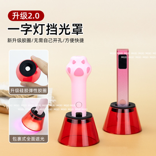 美甲一字灯灯罩升级版挡光罩护眼板手持光疗灯罩遮光板加厚挡光片