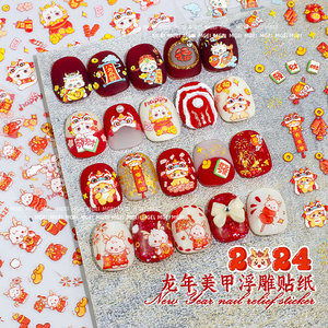 2025年龙年春节新年美甲贴纸指甲浮雕装饰品舞狮醒狮元宝财神贴花