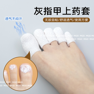 灰指甲上药保护套脚指自粘绷带