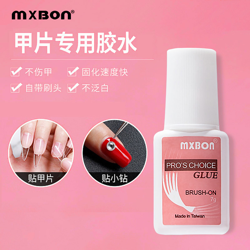 MXBON美甲持久台湾胶水甲片胶水带刷头假指甲片强力粘钻饰品透明