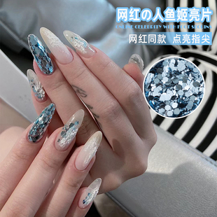 美甲显白人鱼姬大亮片天蓝色仙气闪粉波光粼粼爆闪贴片指甲装饰品