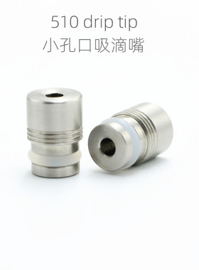 510不锈钢口吸烟嘴滴嘴510 drip tip-002