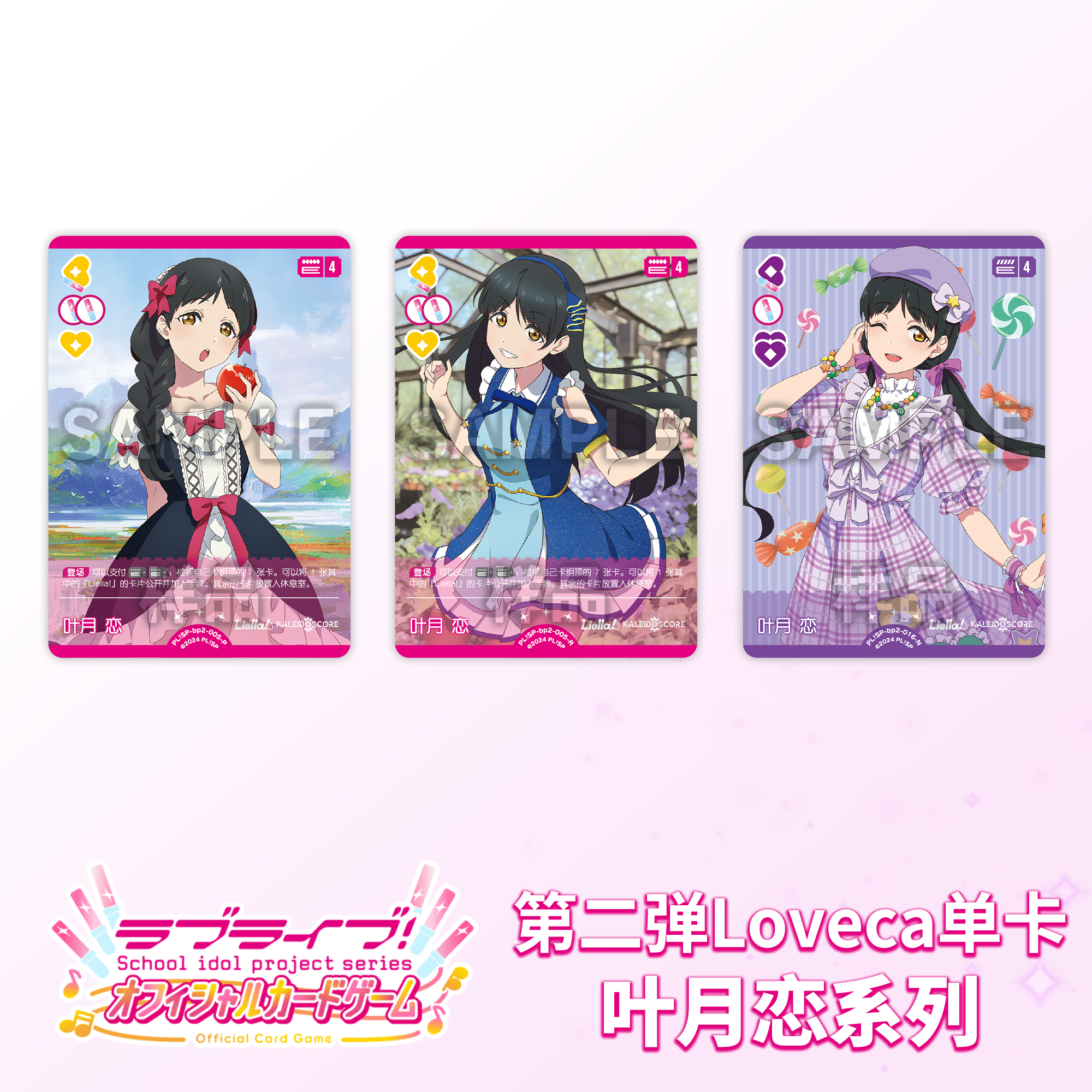 LoveLiveca OCG LoveLive 集换式卡牌【第二弹】叶月恋 简中