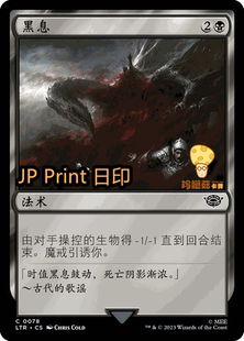 黑息TheBlackBreath万智牌MTG魔戒 078简中铁 中洲传说LTR