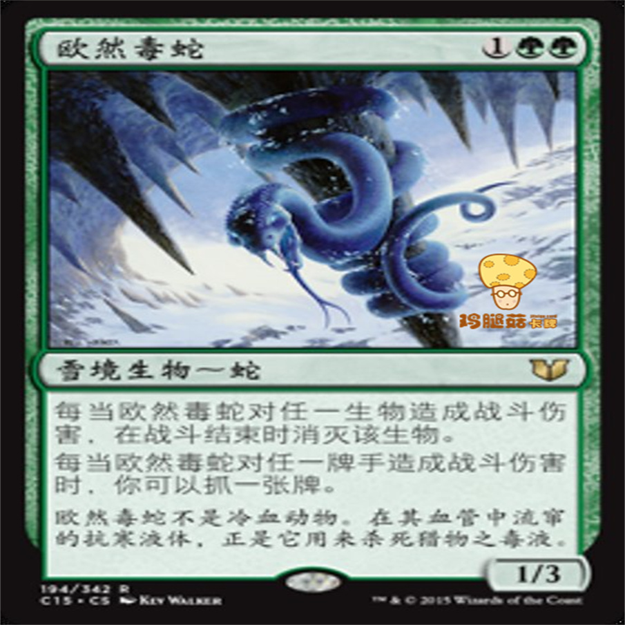 欧然毒蛇Ohran Viper万智牌MTG指挥官2015C15194简体中文金