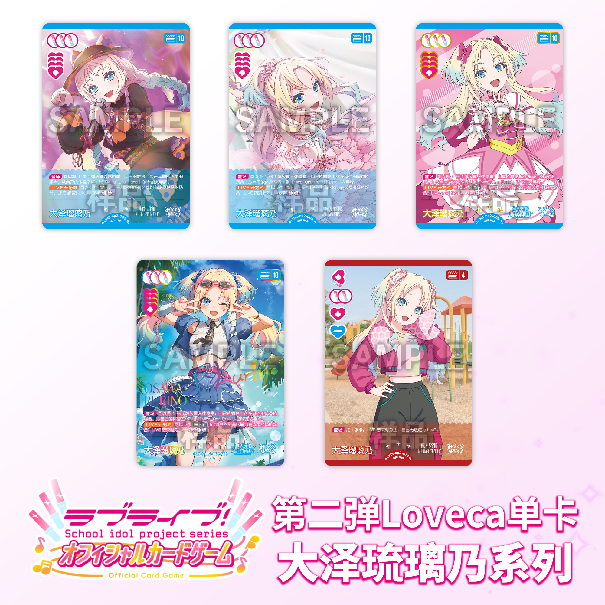 LoveLiveca OCG LoveLive 集换式卡牌【第二弹】大泽瑠璃乃 简中