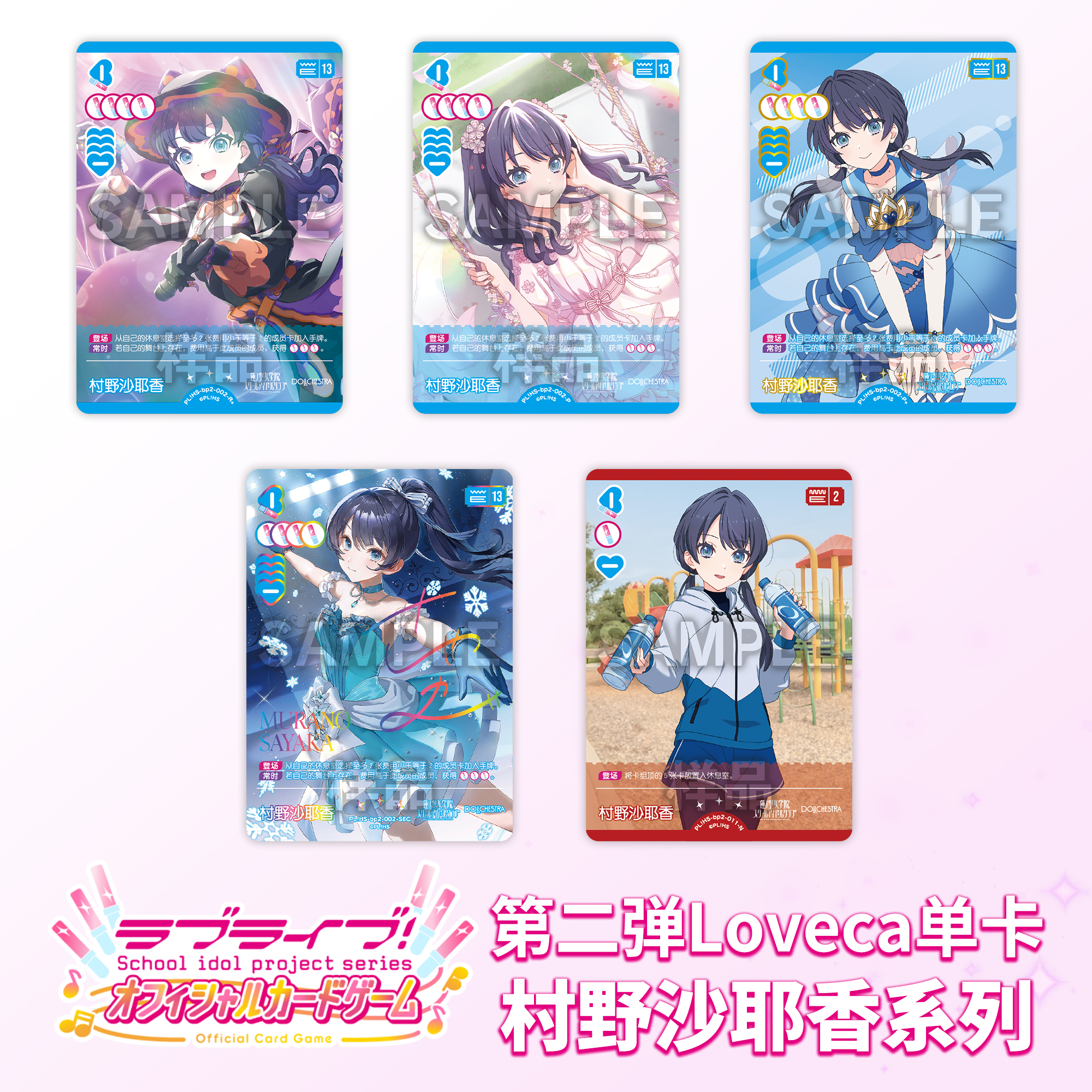 LoveLiveca OCG LoveLive 集换式卡牌【第二弹】村野纱耶香 简中