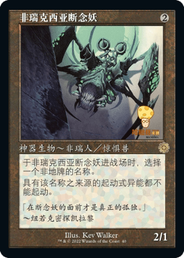 非瑞克西亚断念妖PhyrexianRevoker万智牌MTG神器复刻BRR40中文平