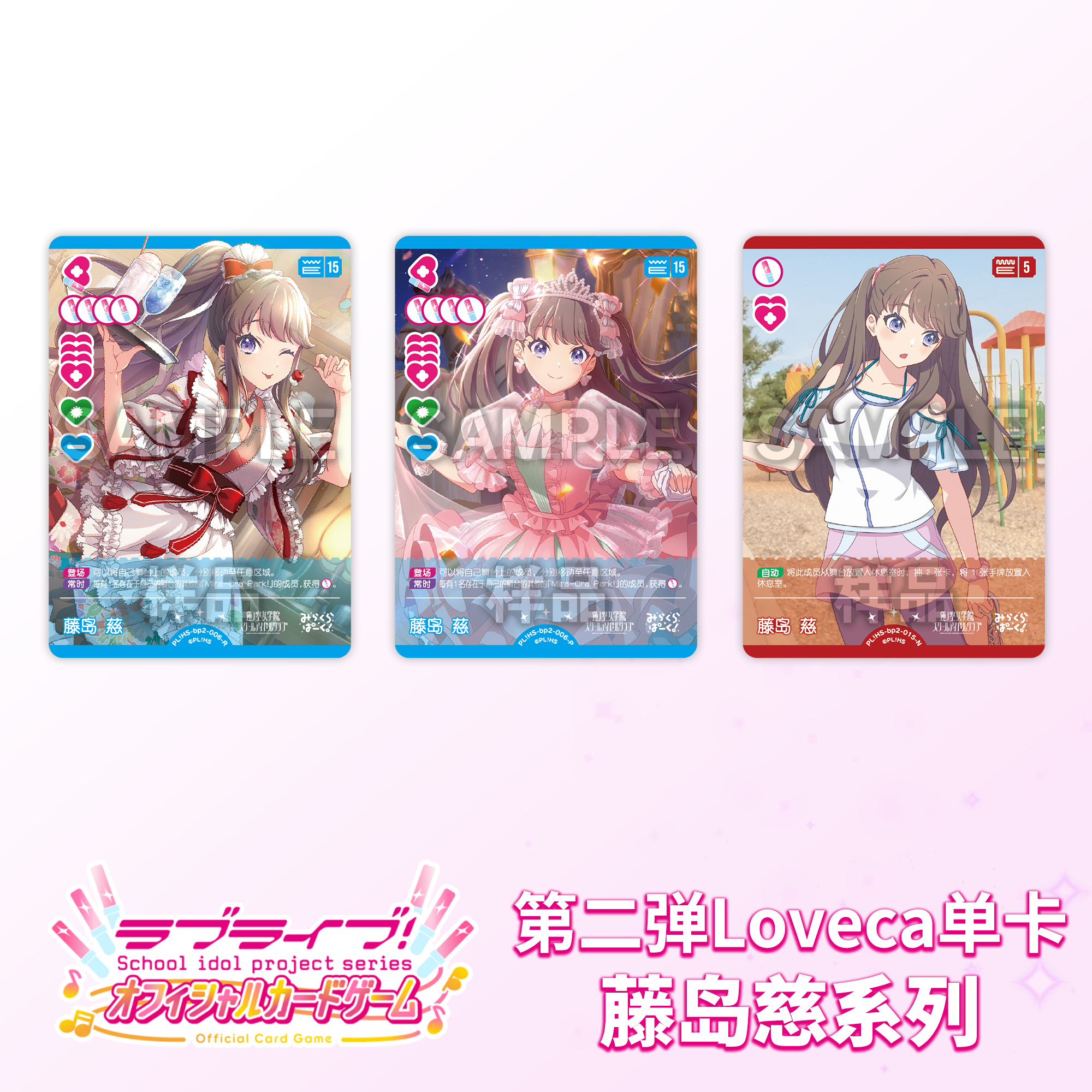 LoveLiveca OCG LoveLive 集换式卡牌【第二弹】藤岛慈 简中
