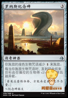 罗纳斯纪念碑 万智牌 MTG 阿芒凯 AKH-236  简中 罗纳斯纪念碑