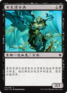 115 女王湾士兵Queen 简中铁 万智牌MTG Bay 依夏兰XLN Soldier