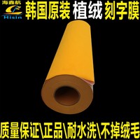 植絨刻字膜熱轉(zhuǎn)印服裝