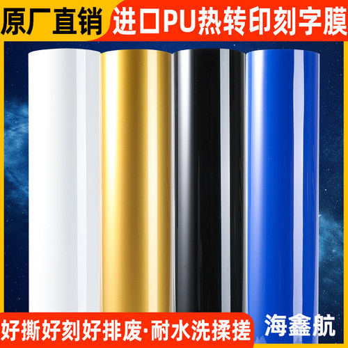 韩国PU热转印刻字膜胶片个性定制转印膜服装烫画烫印彩色打印膜 - 封面