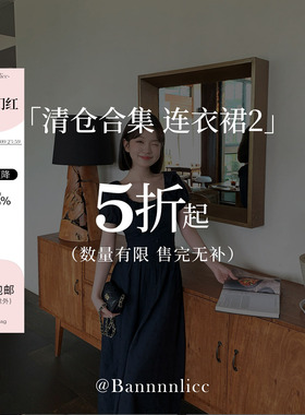 板栗西西年终清仓【连衣裙合集2】