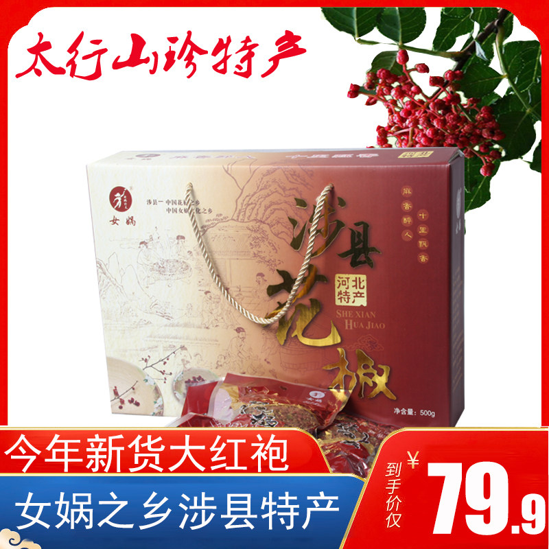 女娲食品花椒礼盒涉县大红袍麻香浓郁产地直发调味料新日期500g