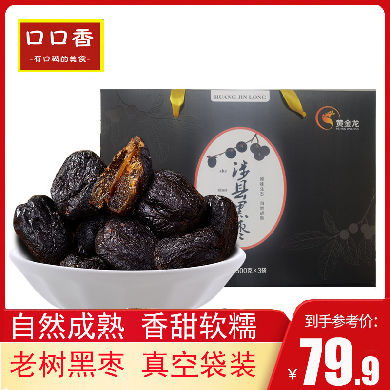 白露珍无核黑枣礼盒500g*3枣类制品